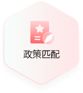 政策匹配
